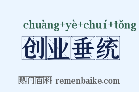 创业垂统是什么意思的图片